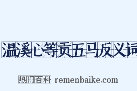 温溪心等贡五马反义词是什么意思的图片